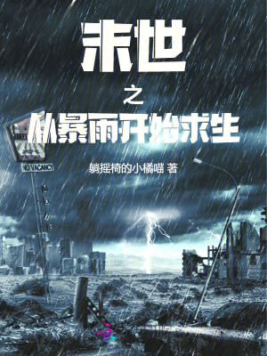 末世之从暴雨开始求生