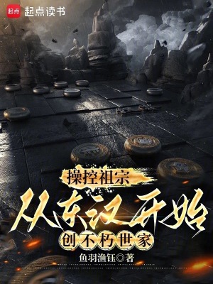 操控祖宗，从东汉开始创不朽世家